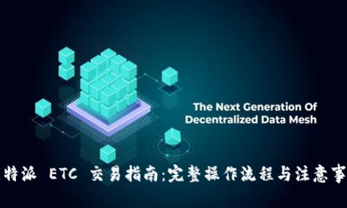 比特派 ETC 交易指南：完整操作流程与注意事项