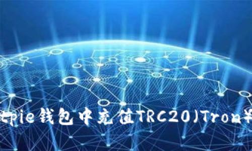 如何在Bitpie钱包中充值TRC20（Tron）资产详解