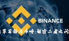 区块链草莓糖与币呼：解密二者之间的关系