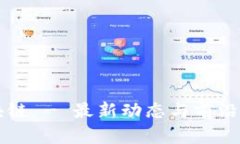 布道区块链 - 最新动态与前沿信息解析