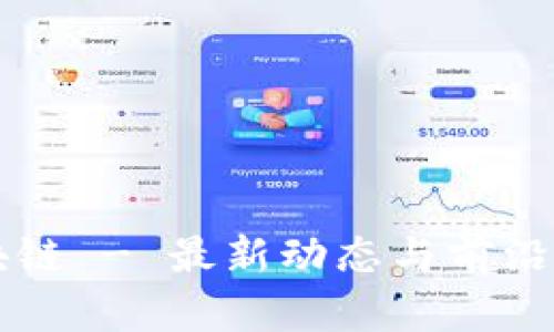 布道区块链 - 最新动态与前沿信息解析