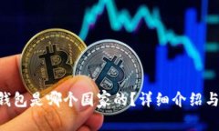 BitKeep钱包是哪个国家的？详细介绍与功能分析