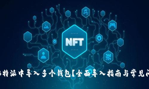 如何在B特派中导入多个钱包？全面导入指南与常见问题解答