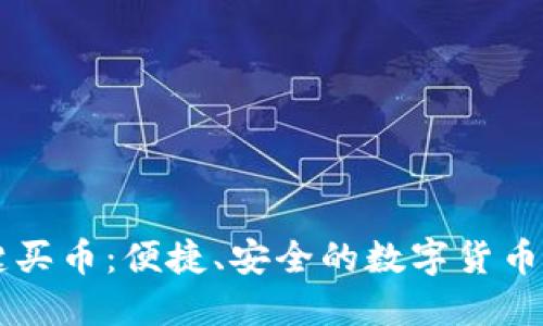 BitP一键买币：便捷、安全的数字货币交易平台