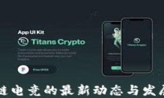 区块链电竞的最新动态与发展趋势