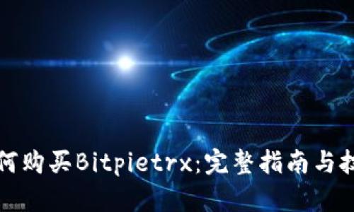 如何购买Bitpietrx：完整指南与技巧