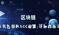如何通过B特派钱包领取BCC糖果：详细指南与常见