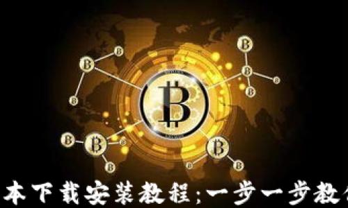
b特派新版本下载安装教程：一步一步教你轻松上手