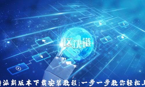 b特派新版本下载安装教程:一步一步教你轻松上手