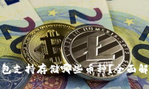 BitPie钱包支持存储哪些币种？全面解析与指南