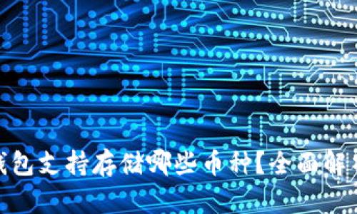 BitPie钱包支持存储哪些币种？全面解析与指南