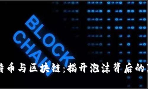 比特币与区块链：揭开泡沫背后的真相