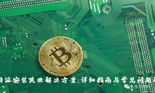 比特派安装失败解决方案：详细指南与常见问题解答