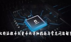 比特派提币到货币的详细指南与常见问题解答