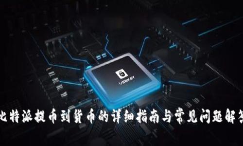 比特派提币到货币的详细指南与常见问题解答