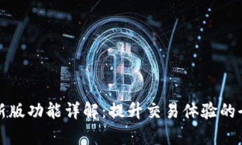 Bitp最新版功能详解：提升交易体验的全新特点
