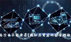 b特派钱包为什么不能截屏？揭秘其背后的安全措