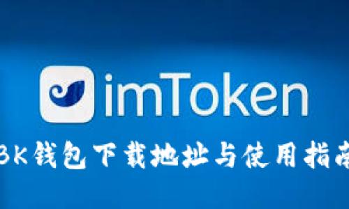 BK钱包下载地址与使用指南