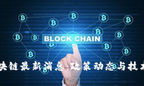 国家队区块链最新消息：政策动态与技术趋势分析