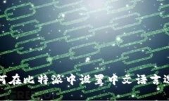 如何在比特派中设置中文语言选项