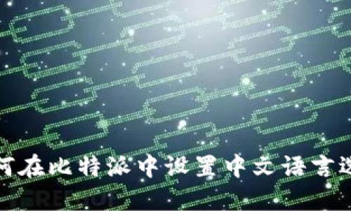 如何在比特派中设置中文语言选项