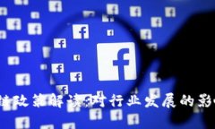 2023年最新区块链政策解读：对行业发展的影响及