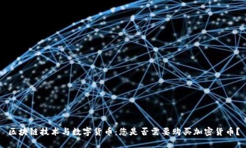 区块链技术与数字货币：您是否需要购买加密货币？