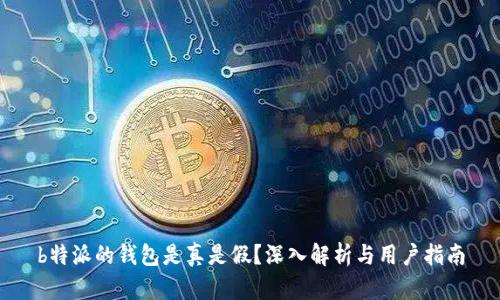 b特派的钱包是真是假？深入解析与用户指南