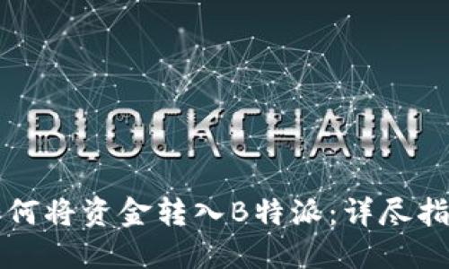 如何将资金转入B特派：详尽指南