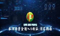 如何将资金转入B特派：详尽指南