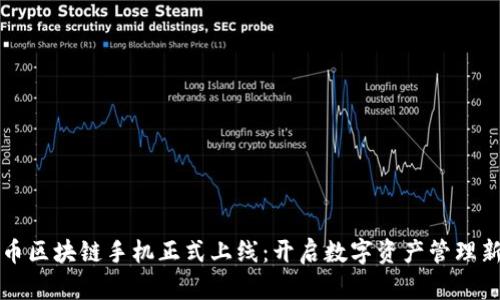比特币区块链手机正式上线：开启数字资产管理新篇章