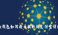 BitPie钱包如何将币提取到支付宝详细指南