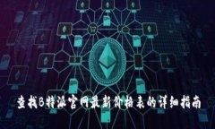 查找B特派官网最新价格表的详细指南