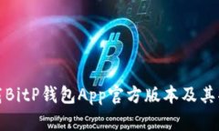 如何下载BitP钱包App官方版本及其功能详解