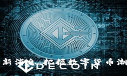 区块链经济最新消息：把握数字货币潮流与未来趋势