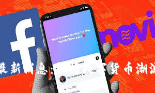 区块链经济最新消息：把握数字货币潮流与未来趋势