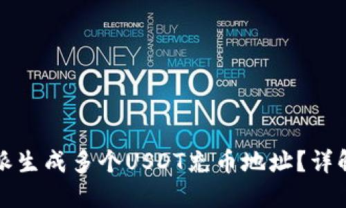 如何在比特派生成多个USDT充币地址？详解与使用技巧