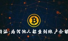 揭秘B特派：为何他人能查到账户余额的真相