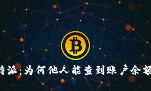 揭秘B特派：为何他人能查到账户余额的真相