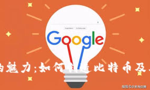 区块链技术的魅力：如何创造比特币及其背后的原理