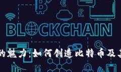 区块链技术的魅力：如何创造比特币及其背后的