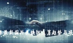 2023年最新国外区块链众筹趋势与项目分析