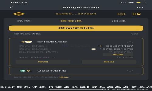 如何在BitP钱包中进行实名认证？详细指南与常见问题解答