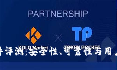 Bitpie软件评测：安全性、可靠性与用户体验分析