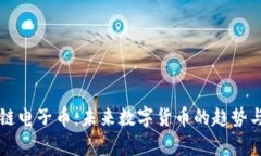 区块链电子币：未来数字货币的趋势与前景