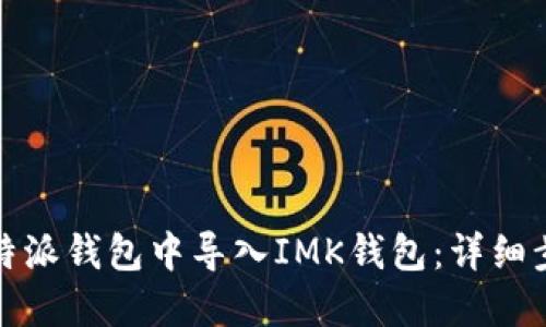 如何在比特派钱包中导入IMK钱包：详细步骤与技巧