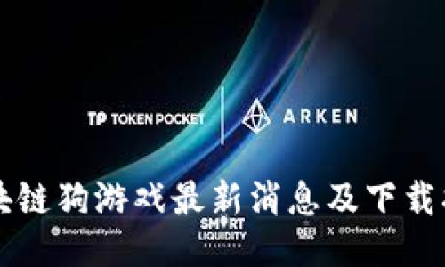 区块链狗游戏最新消息及下载指南
