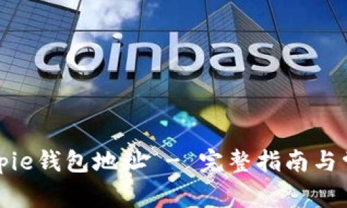 如何注册Bitpie钱包地址 - 完整指南与常见问题解答