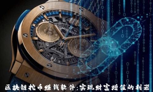 
区块链挖币赚钱软件：实现财富增值的利器