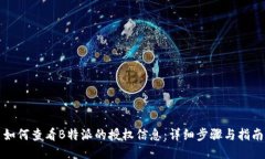 如何查看B特派的授权信息：详细步骤与指南